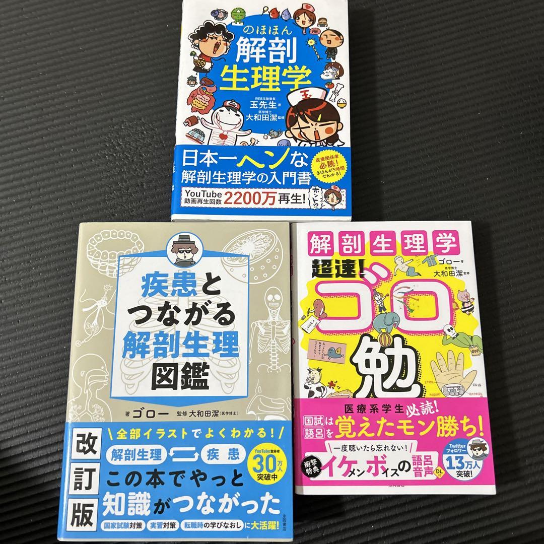 解剖生理学 参考書 3冊セット - メルカリ