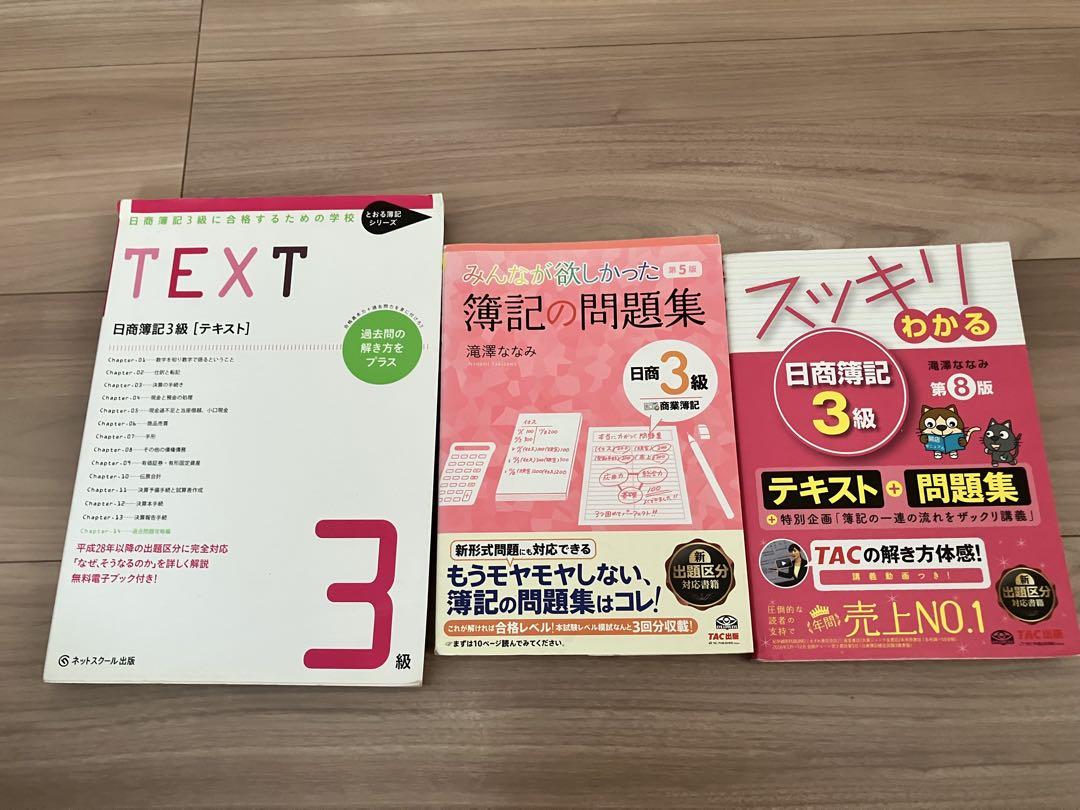 日商簿記3級 テキストと問題集セット - メルカリ