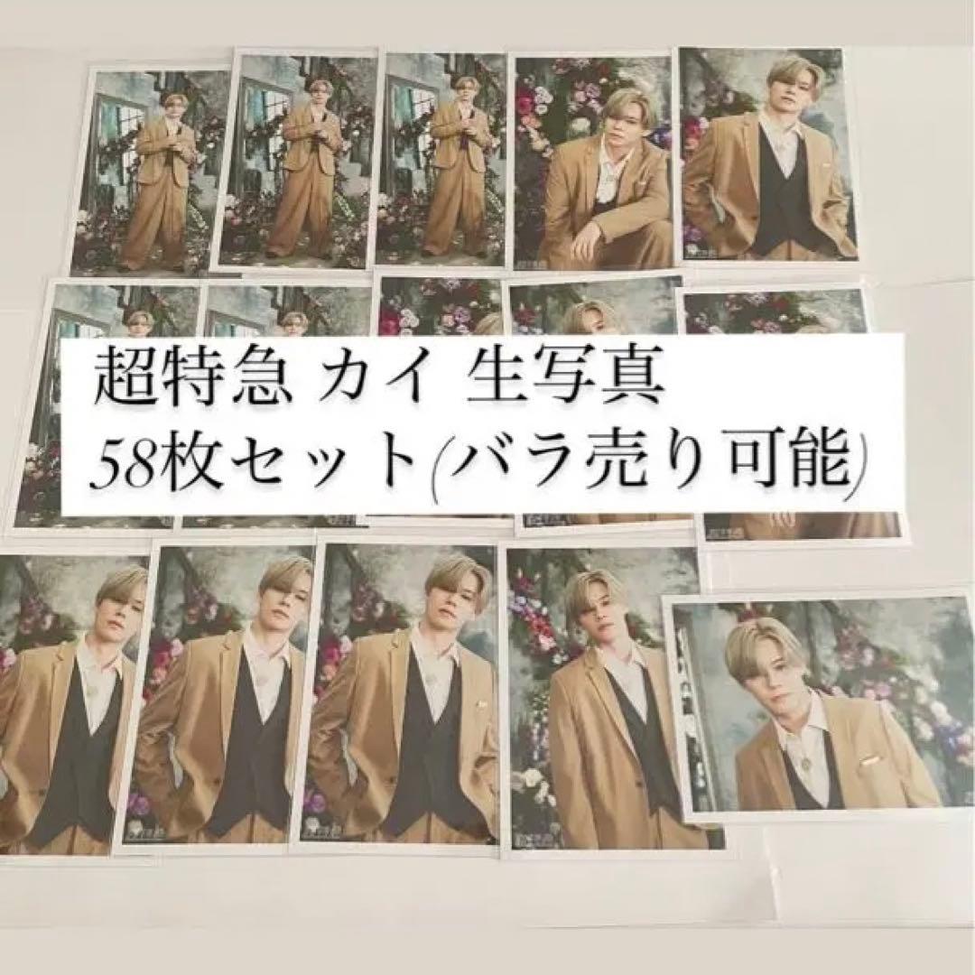 超特急 ユーキ セット /バラ売り可