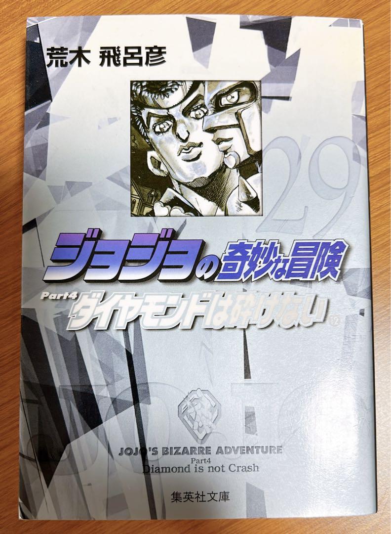 集英社 - ジョジョの奇妙な冒険 文庫版 1〜4部 (1巻〜29巻) ジョジョの奇妙な冒険 文庫版 BOX 全巻セット（第1部〜第4部
