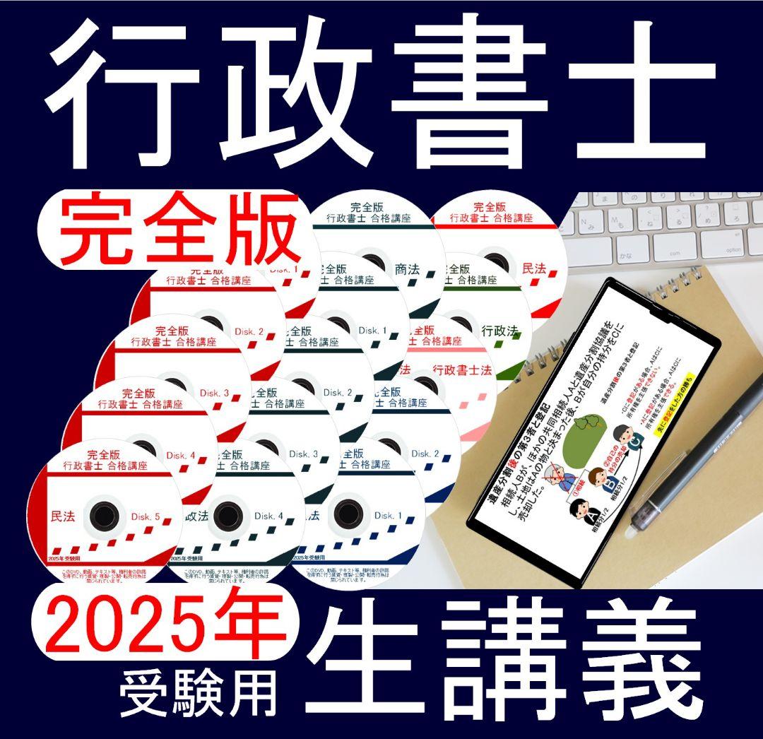 行政書士講座　DVD　2025年受験用（スマホ・PC学習セット付）