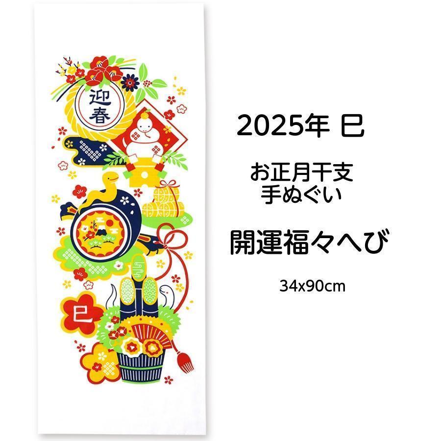 2025年 干支手拭い 巳 開運福々へび 新柄 お正月 縁起柄 手ぬぐい 