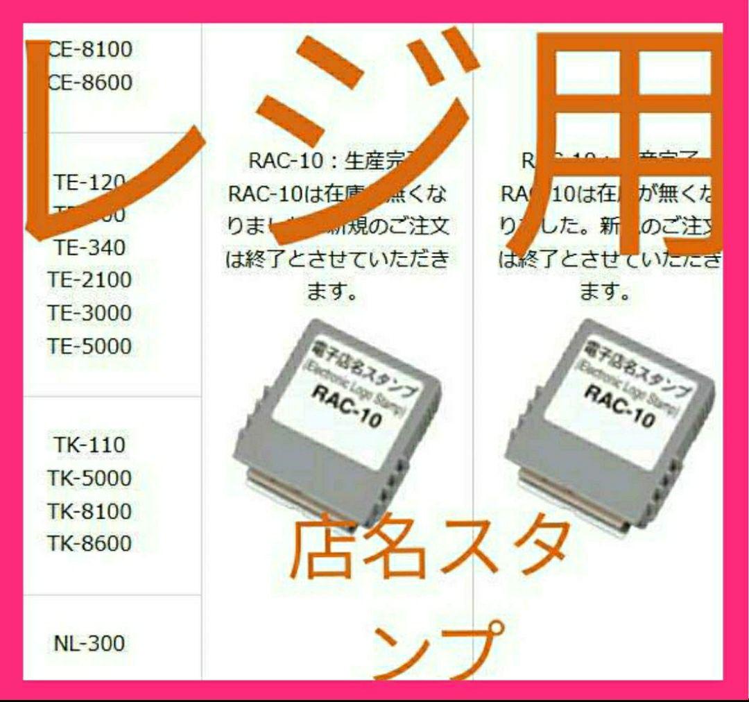 格安即決 カシオ レジスター 店名スタンプ ラック10.13セット9666912 - 店舗用品