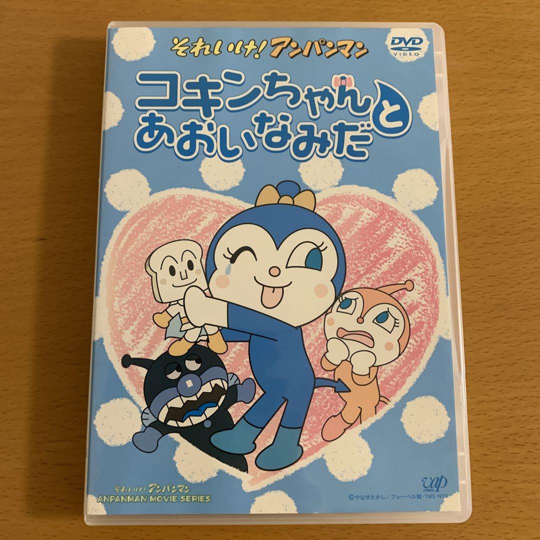 それいけ！アンパンマン コキンちゃんとあおいなみだ 映画 劇場