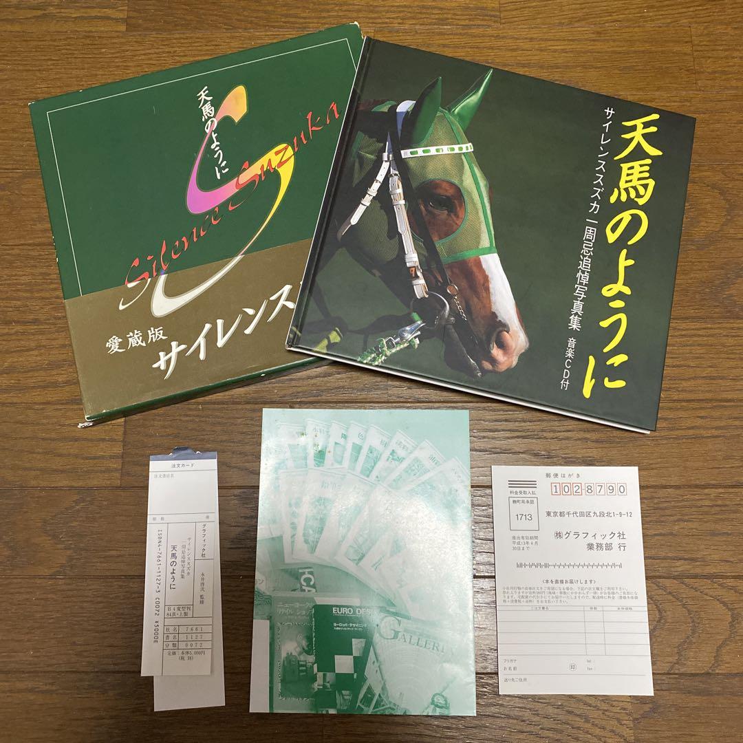 天馬のように　サイレンススズカ一周忌追悼写真集