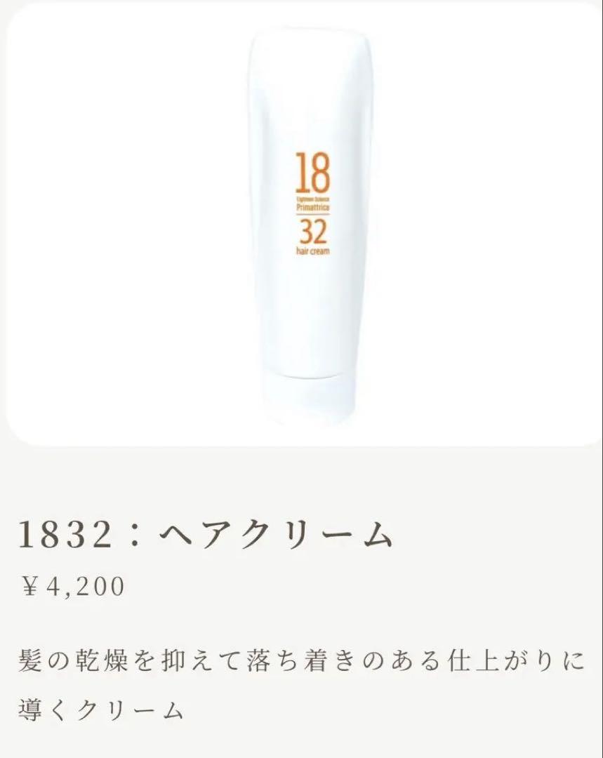 プリマトリーチェ1832ヘアクリーム & スパークリングヘアウォッシュ