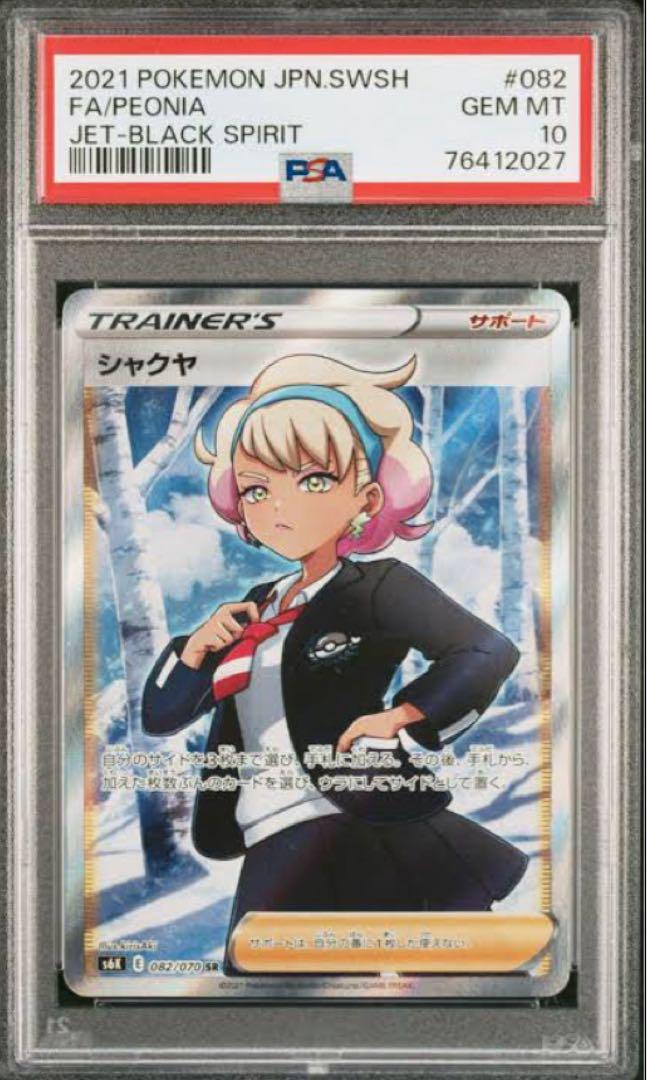 ポケモンカード シャクヤ #082 PSA10