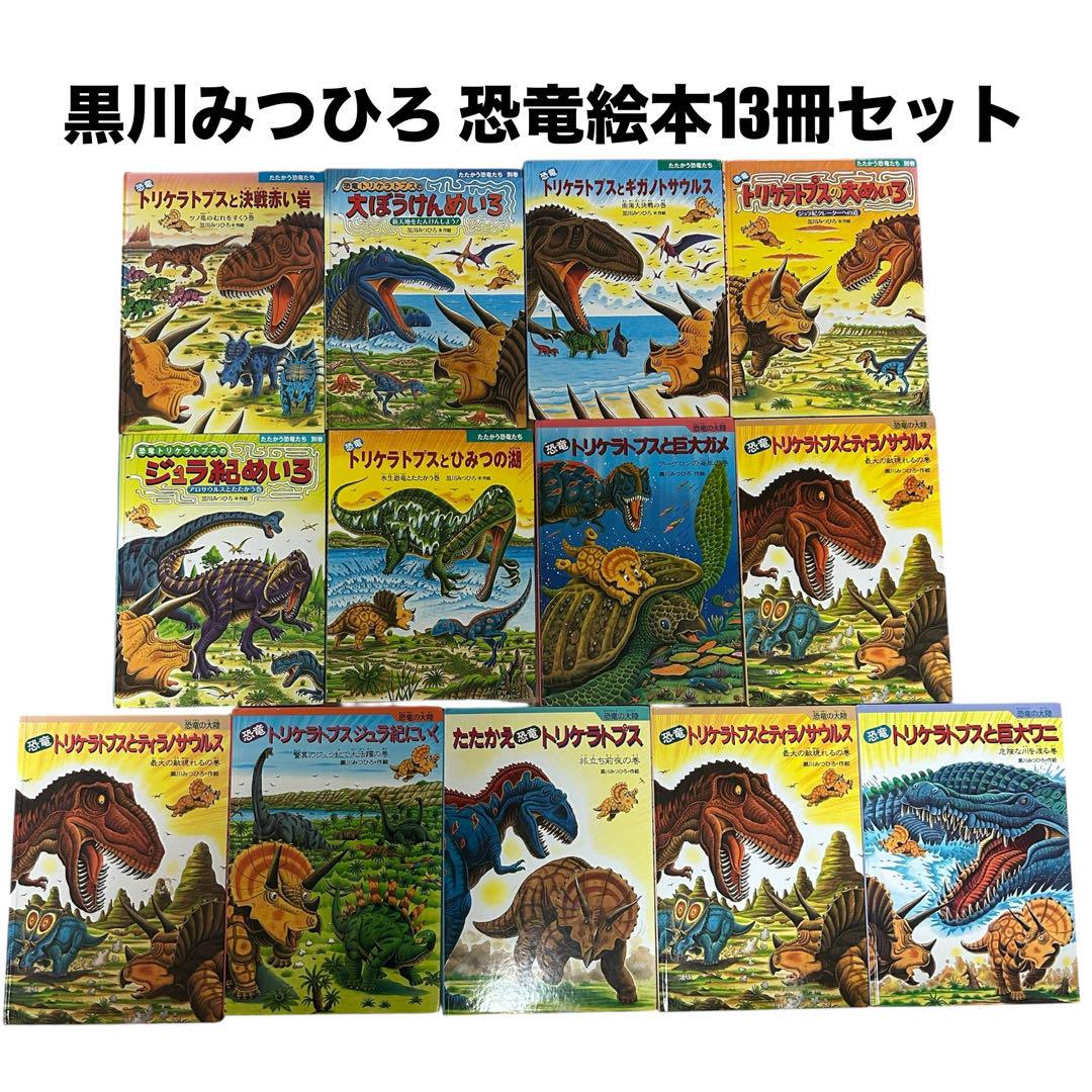 【美品】たたかう恐竜たち　トリケラトプス　黒川みつひろ絵本等　全18冊セット 黒川みつひろ絵本たたかう恐竜たち 恐竜の大陸 トリケラトプス