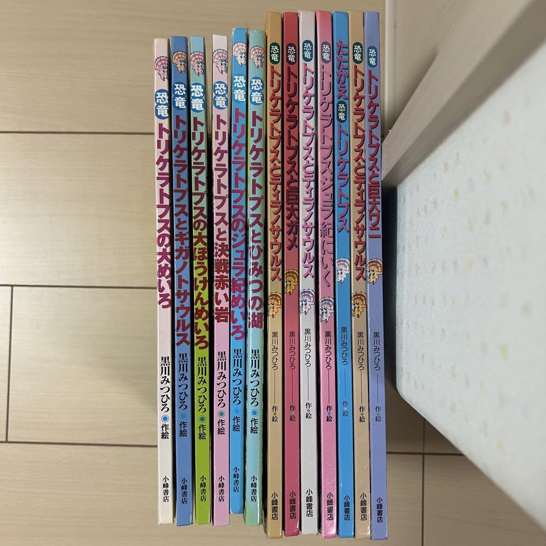 恐竜の大陸　たたかう恐竜たち　恐竜だいぼうけん　13冊セット　黒川みつひろ絵本 黒川みつひろ絵本たたかう恐竜たち 恐竜の大陸 トリケラトプス