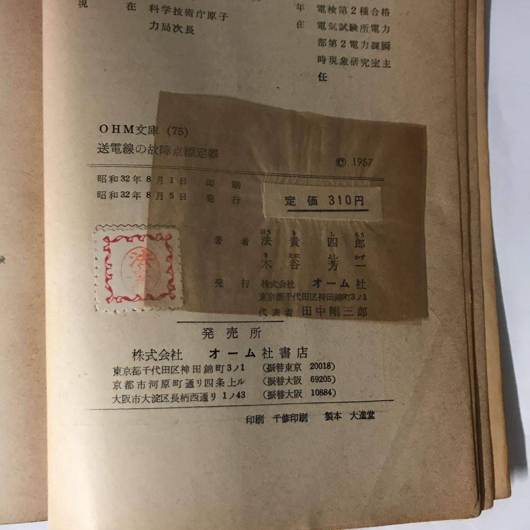 送電線の故障点標定器 (1957年) (Ohm文庫) 語学・辞書・学習参考書