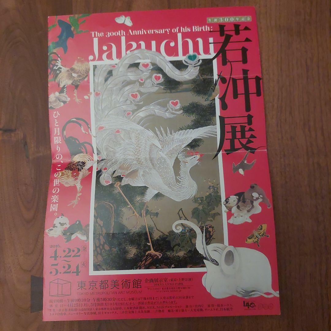 生誕300年記念 若冲展｜東京都美術館