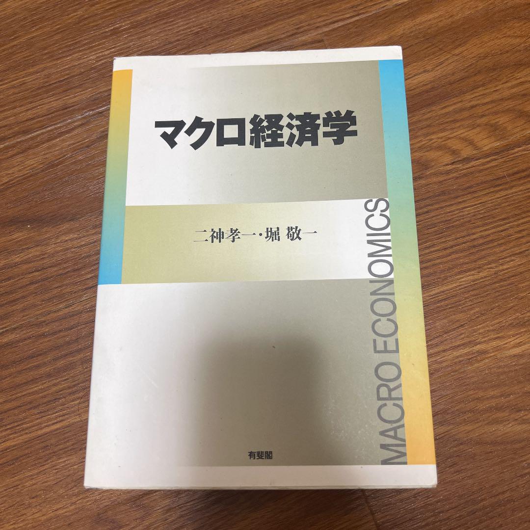 マクロ経済学