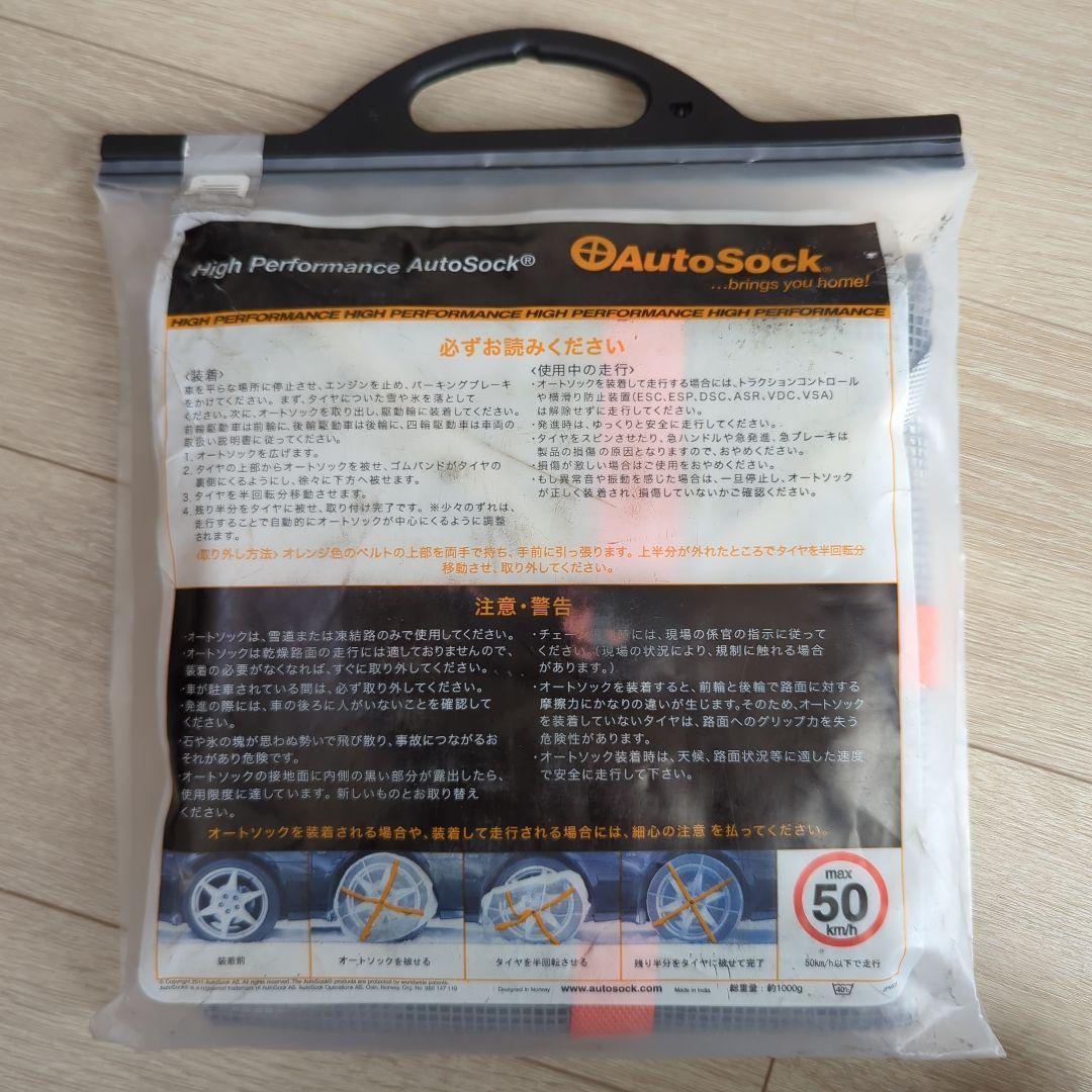 AutoSock 625A 滑り止め 布製タイヤチェーン