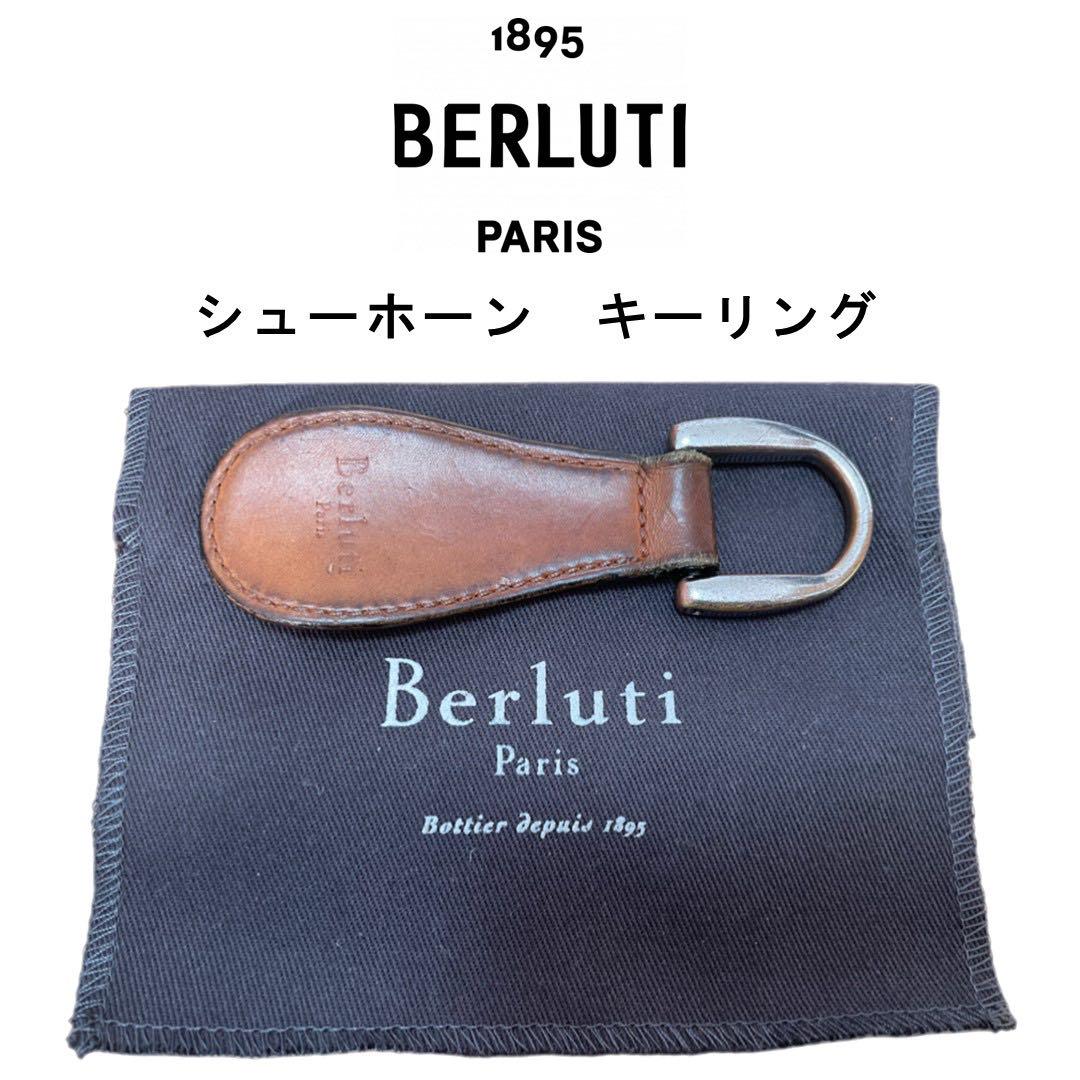 【 BERLUTI 】 ベルルッティ シューホーン キーリング 靴ベラ