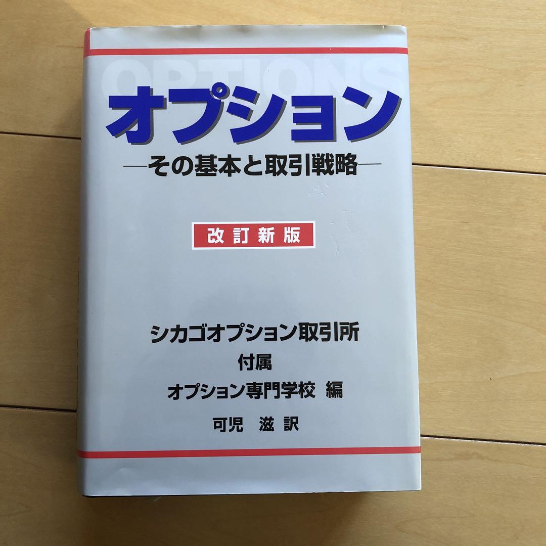 オプション 改訂新版: その基本と取引戦略 | シカゴオプション