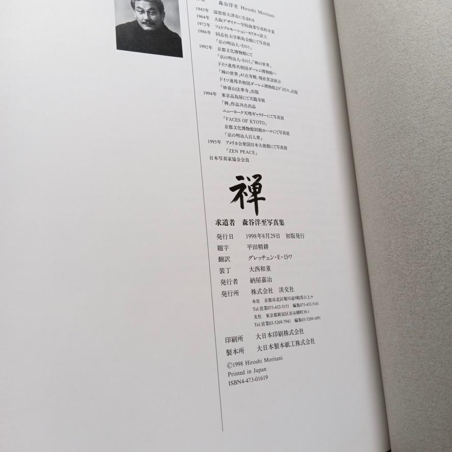禅 求道者 森谷洋至写真集 署名入り 淡交社 1998年 - メルカリ