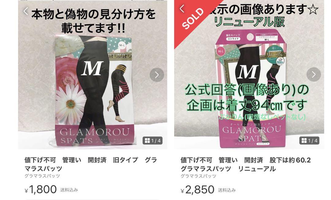 値下げ不可 管理い 開封済 旧タイプ グラマラスパッツ - メルカリ