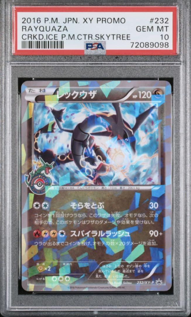 PSA10 レックウザ 232/XY-P ポケモンセンタースカイツリープロモ PSA10 レックウザ ポケモンセンター スカイツリー プロモ 232/XY