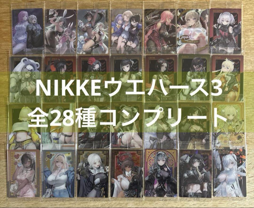 NIKKE ウエハース3 フルコンプリート