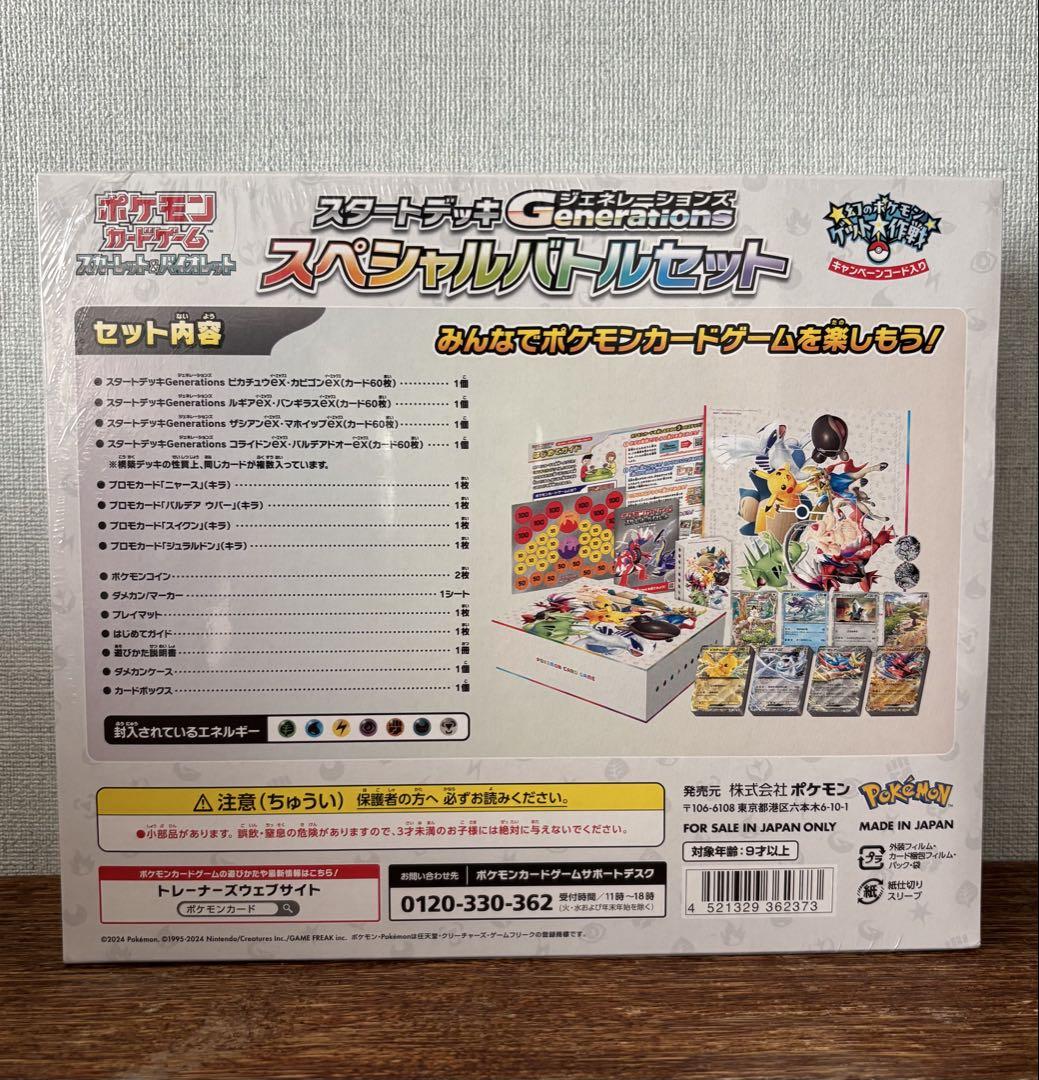 スタートデッキジェネレーションズ　スペシャルバトルセット　新品未開封シュリンク付