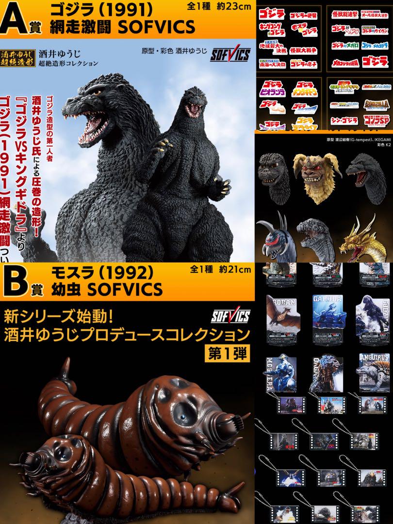 一番くじ ゴジラ 大怪獣列伝G A賞、B賞、D、E、F、G賞まとめ売り