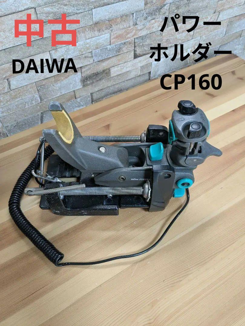 ダイワ パワーホルダー CP160 中古