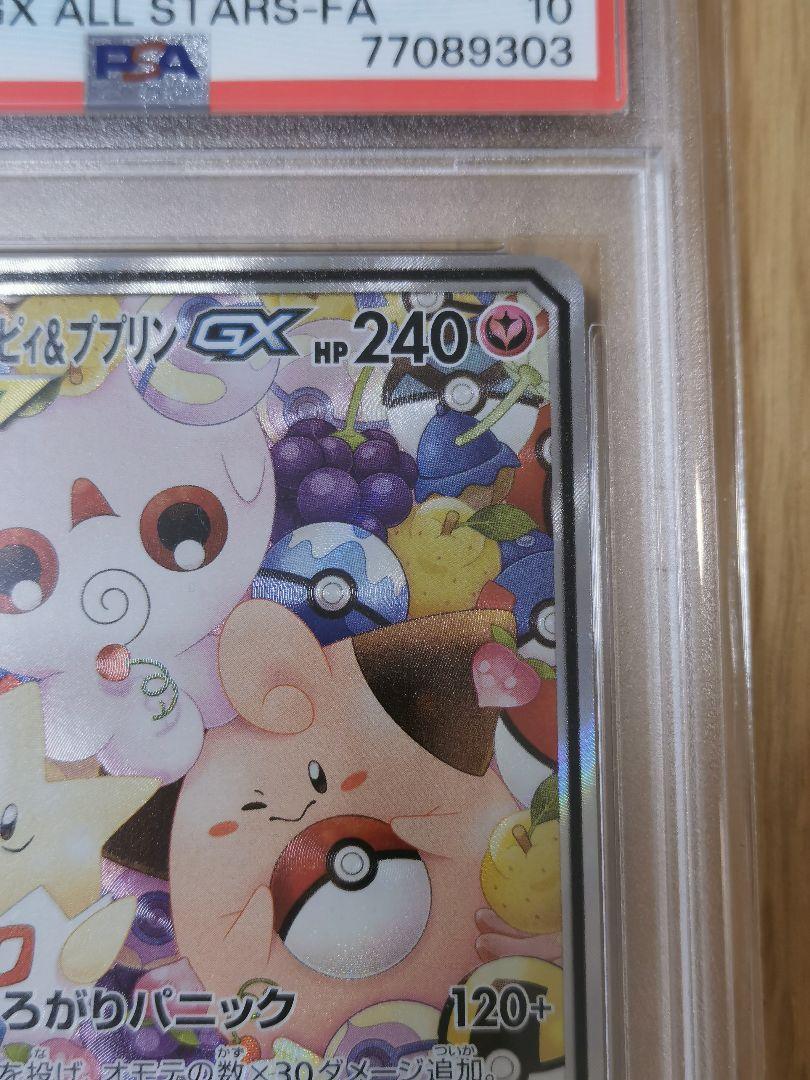 PSA10☆トゲピー＆ピィ＆ププリンGX SR 186/173