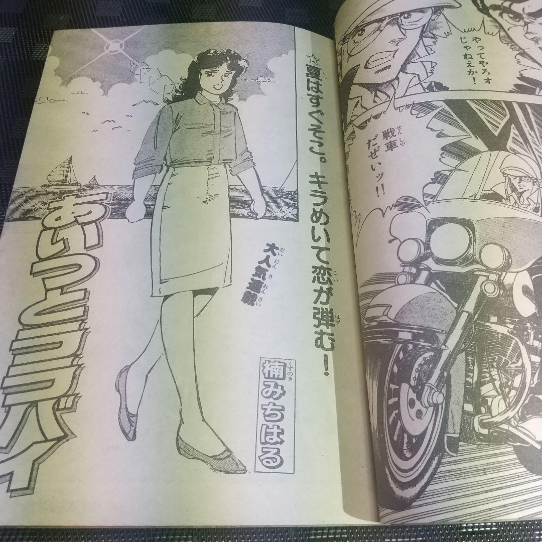 週刊少年マガジン 1983年20号※虹色town 新連載 大和田夏希※光の小次郎