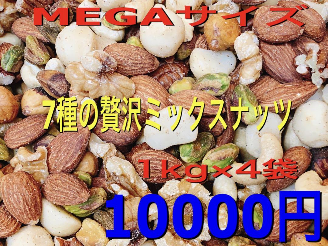 っしゃん様専用MEGAサイズ 7種の贅沢ミックスナッツ4kg(1kgx４袋)