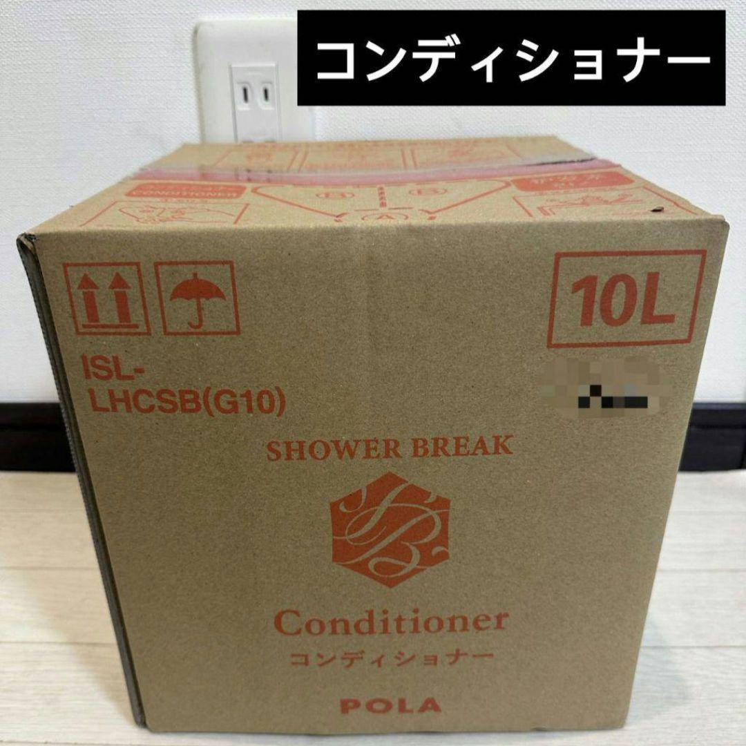 POLA シャワーブレイク コンディショナー 10L 　新品未開封