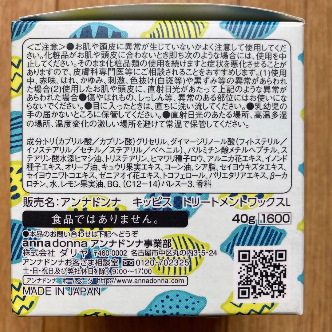 アンナドンナ　キッピス　トリートメントワックス　洗い流さないヘアトリートメント6