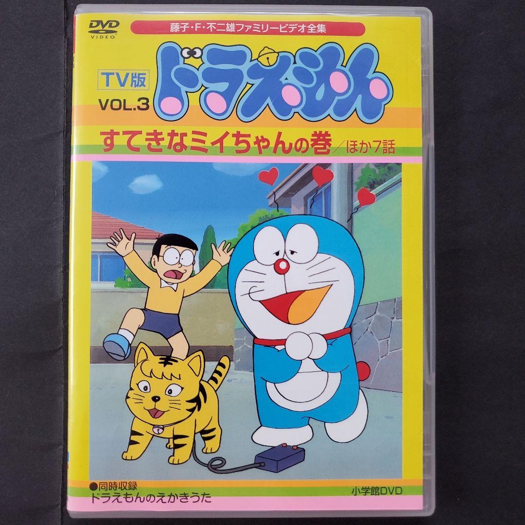旧TV版 ドラえもん 3 すてきなミイちゃんの巻 大山のぶ代 大山ドラ DVD 旧TV版 ドラえもん 3 すてきなミイちゃんの巻 大山のぶ代 大山ドラ DVD