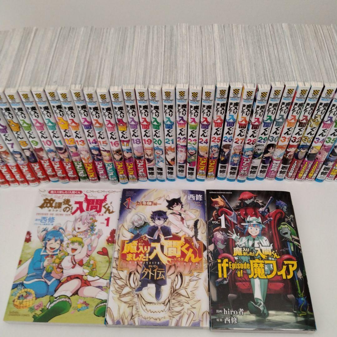 魔入りました!入間くん 1-43巻セット 新品/全巻セット 魔入りました！入間くん 1-43巻セット コミック