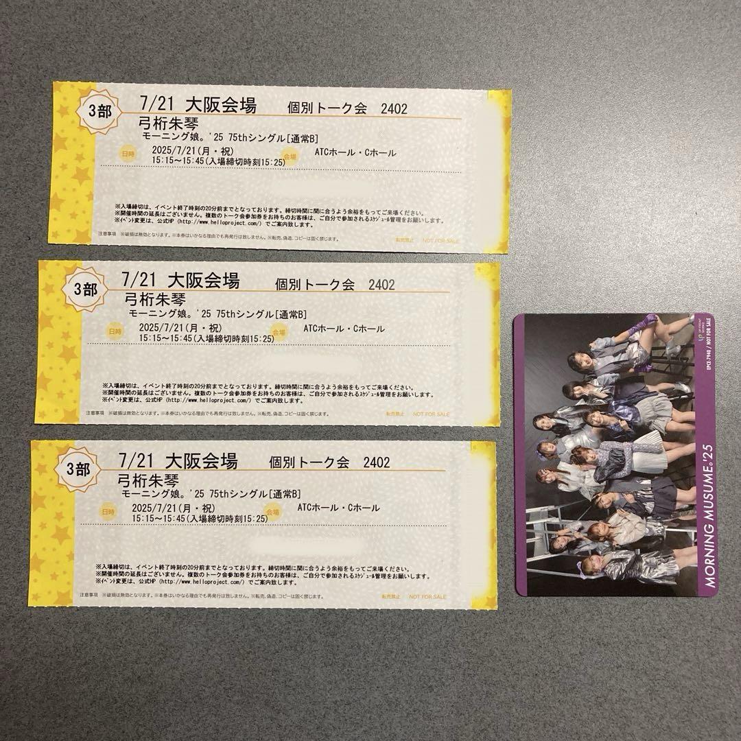 弓桁朱琴　個別トーク大阪7/21 3部トレカ