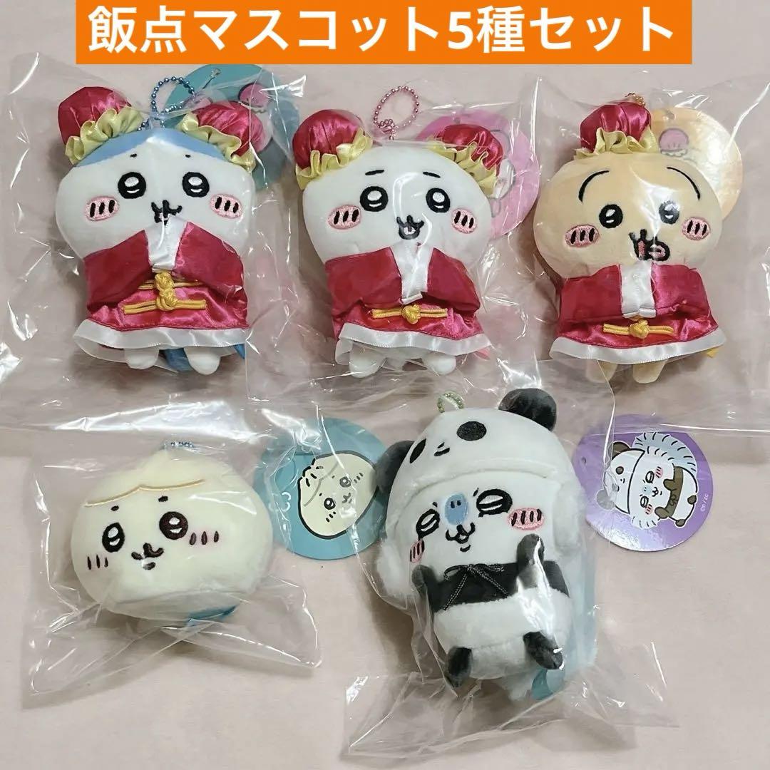 ちいかわ飯店 マスコット5種セット ちいかわ&ハチワレ&うさぎ&モモンガ&肉まん