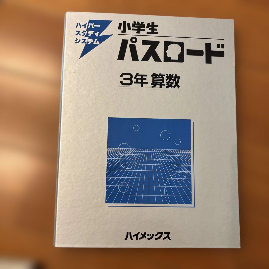 品質保証 九州家庭教師協会 パスロード3年生 - メルカリ 趣味・スポーツ・実用