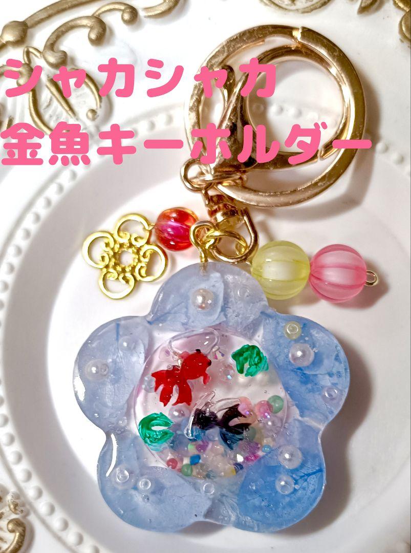シャカシャカ金魚キーホルダー(°∀°ミэ)Э♡♡ - メルカリ