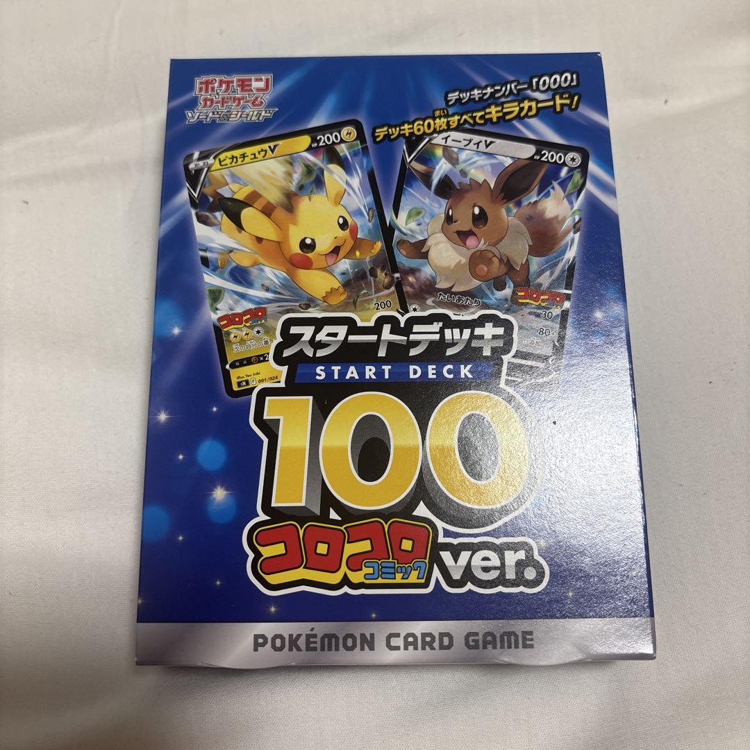 ポケモンカードゲーム スタートデッキ 100 コロコロver. Amazon.co.jp: ポケモンカードゲーム ソード＆シールド