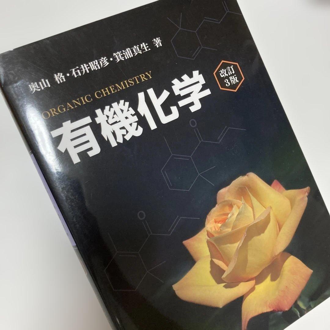 有機化学　改訂3版