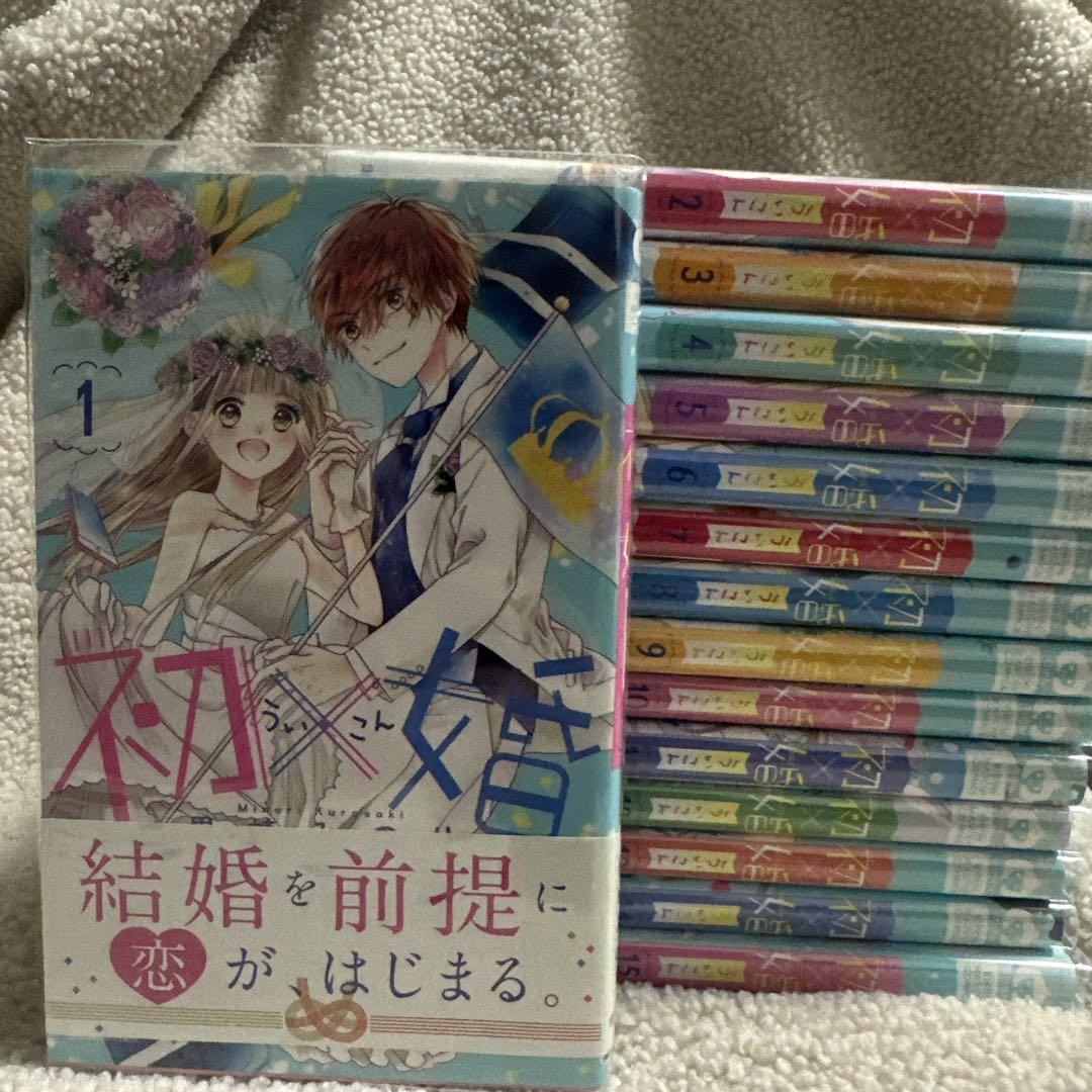 初婚 全巻 1-15巻