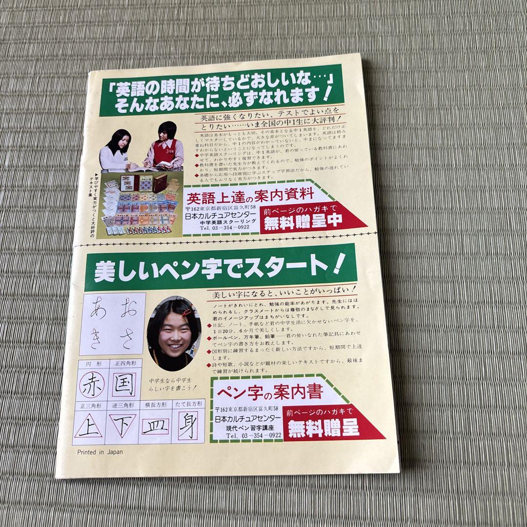 昭和レトロ 中一時代 付録 タレント名鑑 - メルカリ