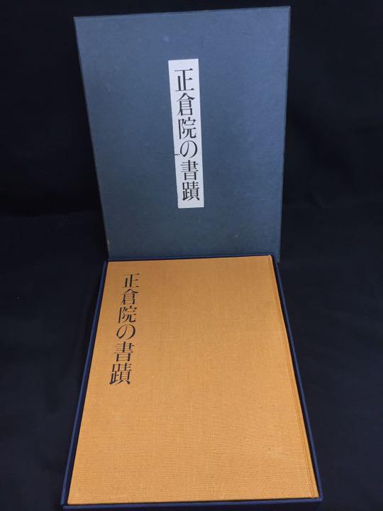 正倉院の書蹟 宮内庁蔵版 正倉院事務所編 限定本 人文