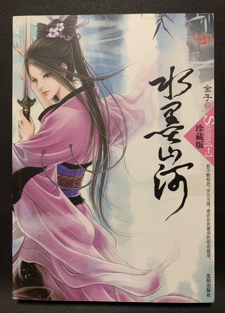 水墨山河（上下二巻） 珍蔵版（簡体中国語） - メルカリ
