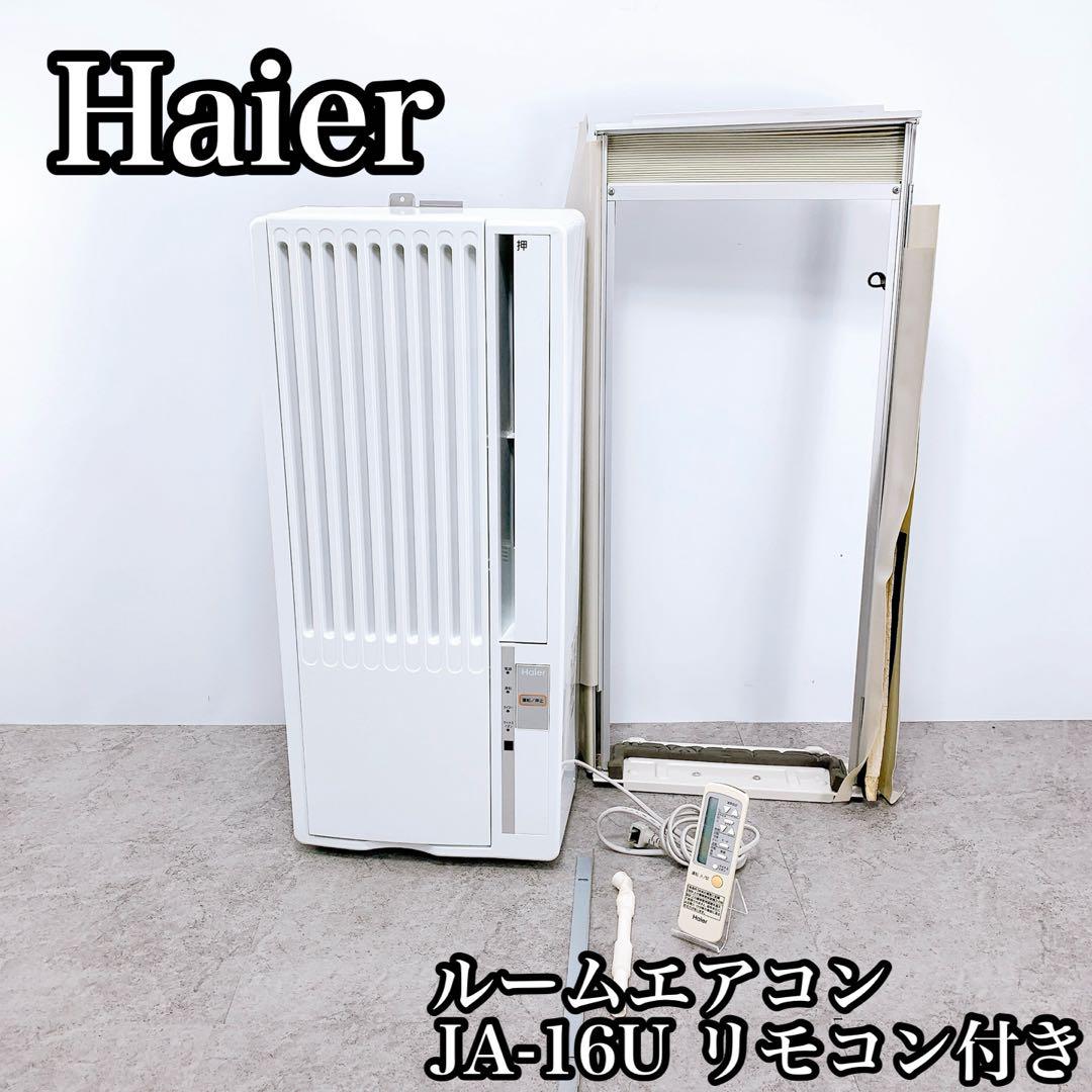 Haier ハイアール JA-16U ルームエアコン　リモコン付き