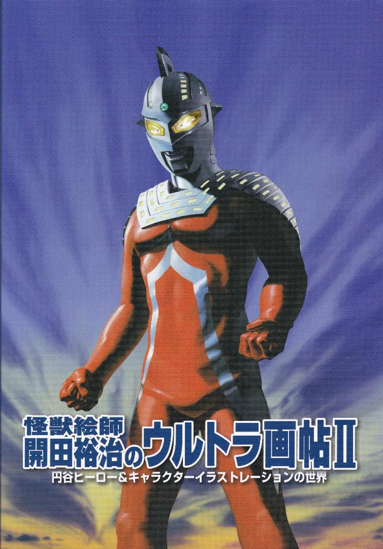 怪獣絵師 開田裕治のウルトラ画帖Ⅱ(2) *ウルトラQ ウルトラマン