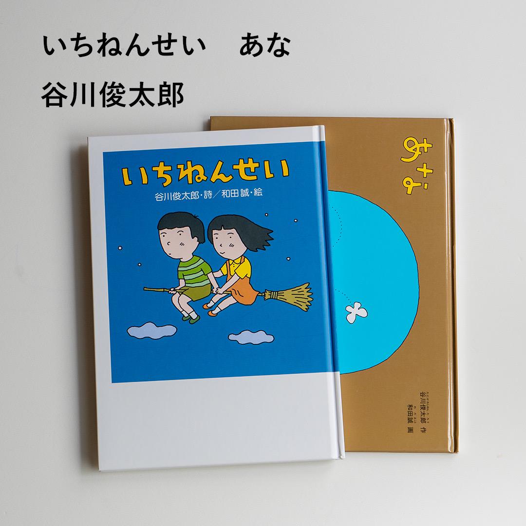 いちねんせい あな 谷川俊太郎 絵本 - メルカリ