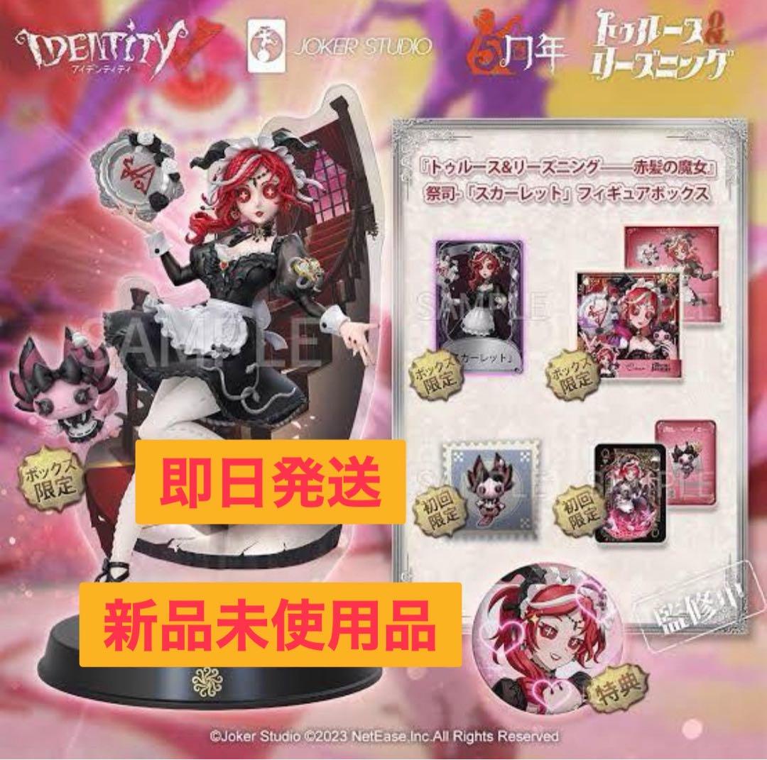 人気商品は オフラインパック 第五人格 未開封品 新品 スカーレット 祭司 その他