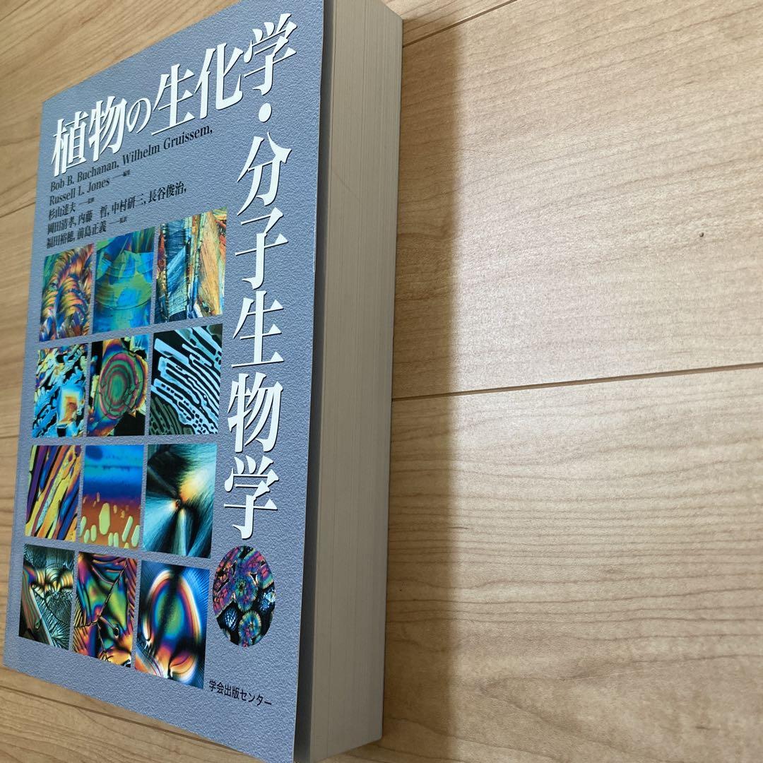 植物の生化学・分子生物学 学会出版センター