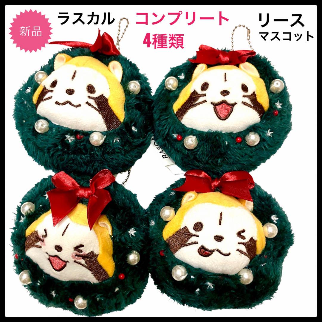 あらいぐまラスカル新品リースマスコットぬいぐるみチェーン付 
