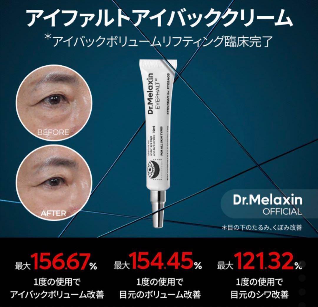 新品　ドクターメラクチン　アイファルトアイバック　クリーム　アイクリーム 楽天市場】◤GIFT2種付き◢【Dr.Melaxin 公式販売店】ドクターメ